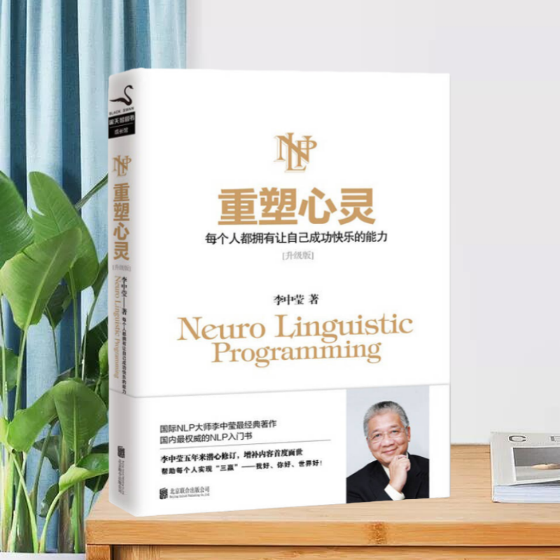 【正版书籍】重塑心灵每个人都拥有让自己成功快乐的能力李中莹著北京联合出版公司9787550251465