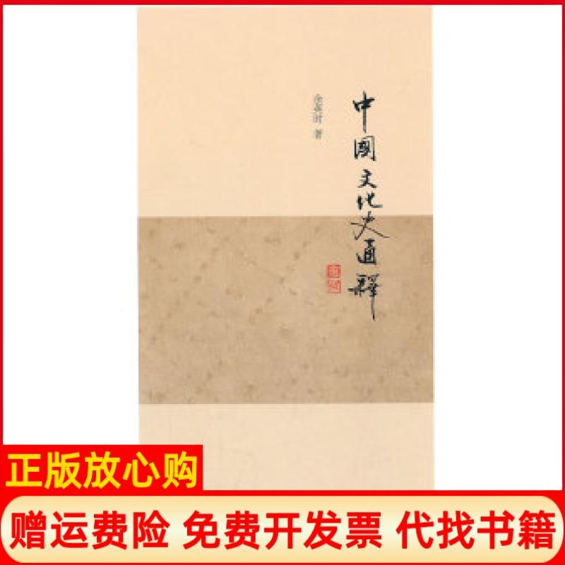 正版书】中国文化史通释余英时北京三联出版社9787108035998