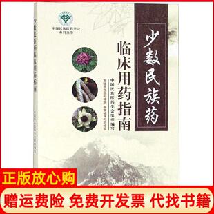 【正版书籍】少数民族药临床用药指南中国民族医药学会著中国医出版社9787513253574