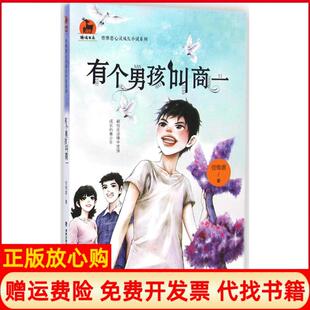 有个男孩叫商一鹿鸣书系曾维惠福建教育出版 书 社9787533464448 正版