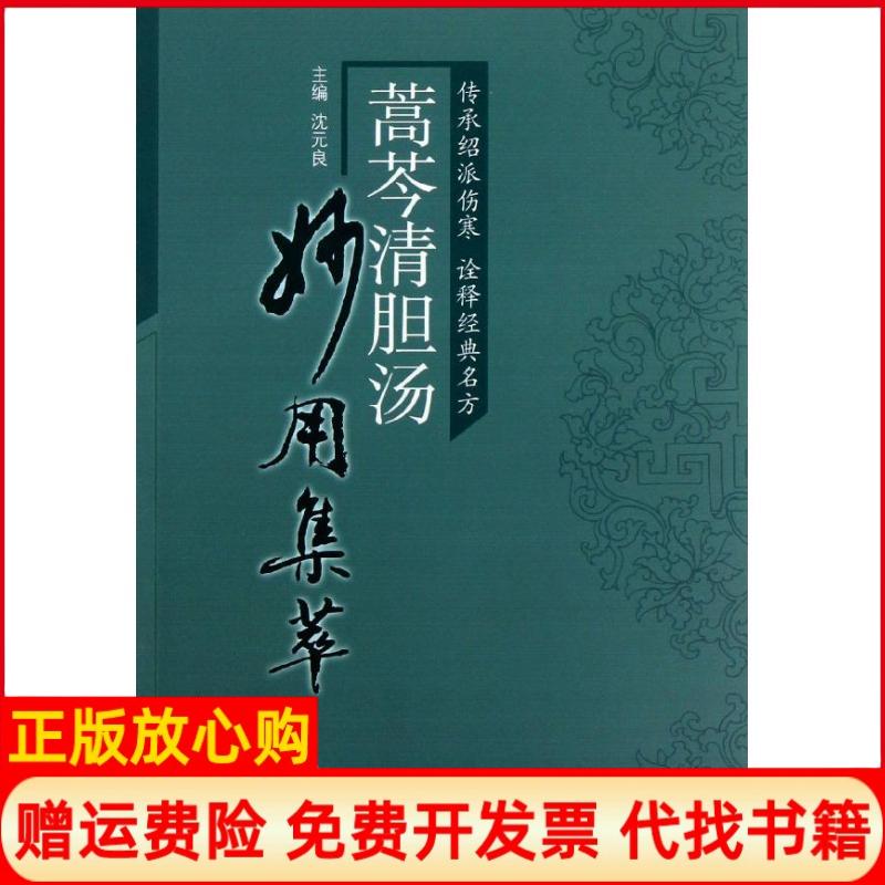 正版书】蒿芩清胆汤妙用集萃沈元良作中国中医药出版社9787513214445