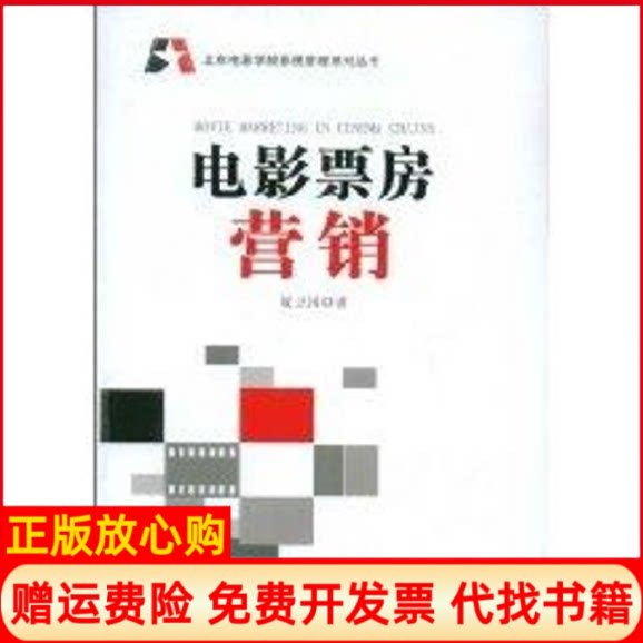 正版书】电影票房营销夏卫国中国电影出版社9787106030100