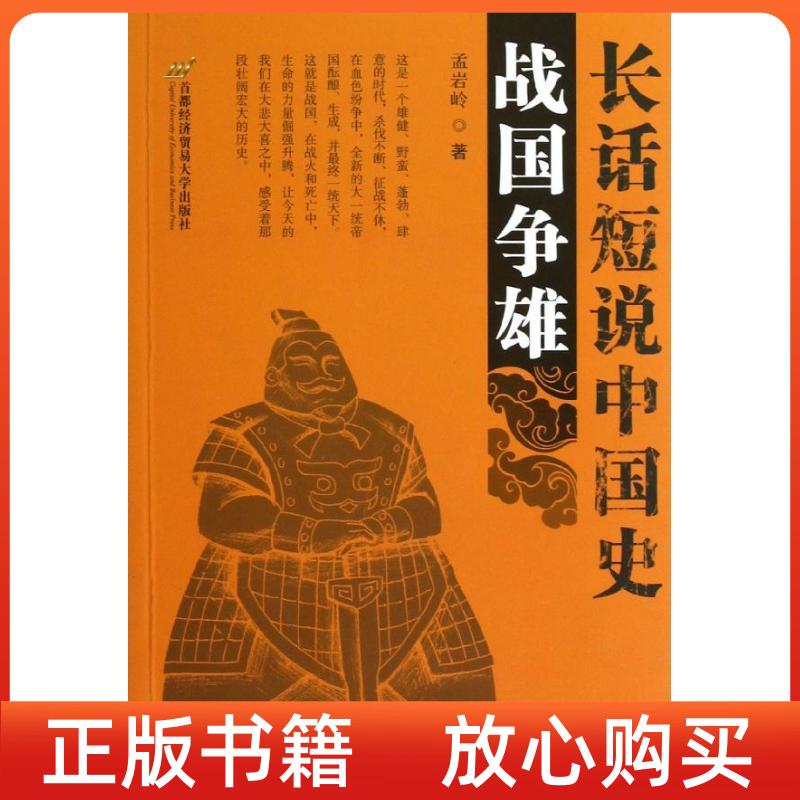 正版书】长话短说中国史战国争雄孟岩岭首都经济贸易大学出版社9787563820474