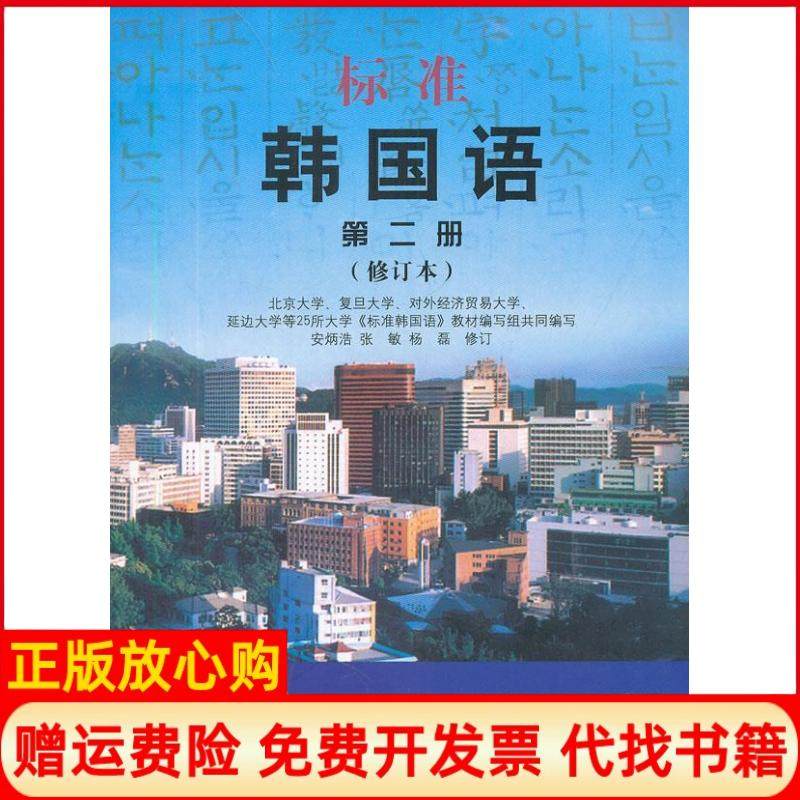 【正版现货】标准韩国语第二册修订本安炳浩张敏杨磊北京大学出版社9787301190821,书籍/杂志/报纸,自由组合套装,淘宝优惠券,粉丝福利购,淘宝优惠卷