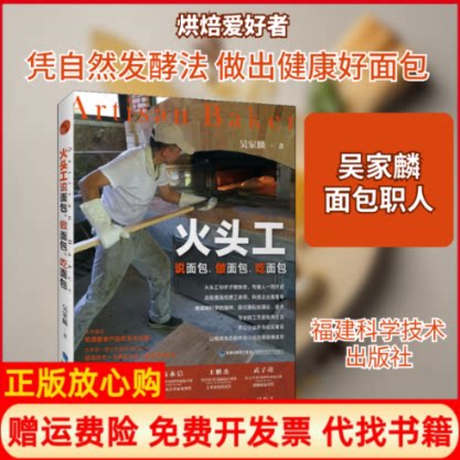 正版书】火头工说面包做面包吃面包吴家麟著福建科学技术出版社9787533559670