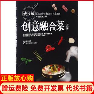 者吉林科学技术出版 钱以斌创意融合菜钱以斌 书 社有限责任公司9787557842611 正版
