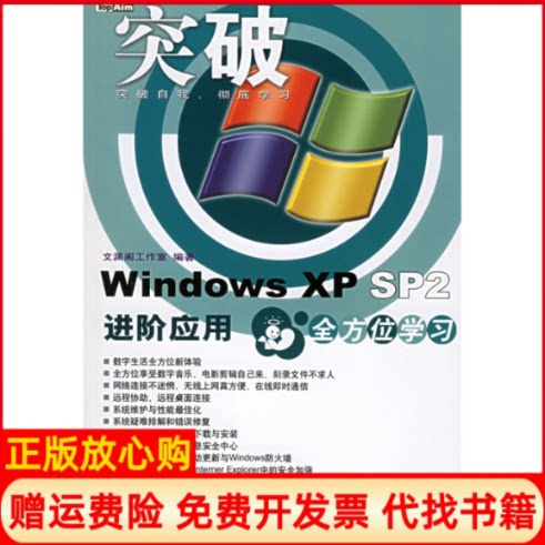 正版书】突破WindowsXP2阶应用文渊阁工作室中国铁道出版社9787113067878
