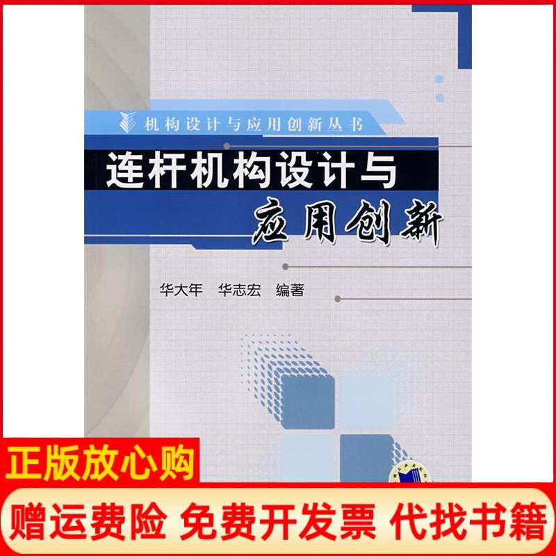 正版书】连杆机构设计与应用创新华大年华志宏机械工业出版社9787111225423