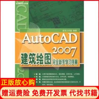 【正版书】AUTOCAD2007建筑绘图新手手册含1CD戎马工作室　编著著机械工业出版社9787111205784