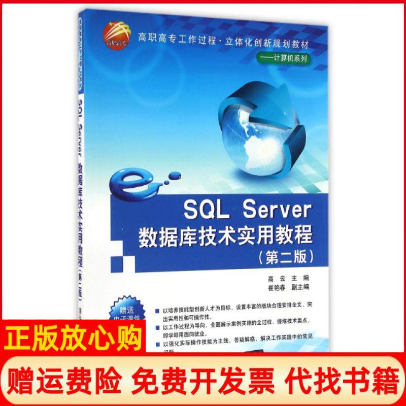 【正版书】SQLSERVER数据库技术实用教程第2版高云高云主编崔艳春副主编清华大学出版社9787302454229