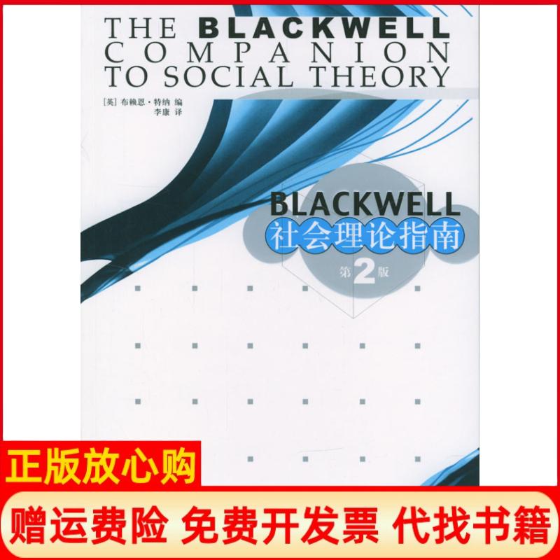 正版书】Blackwell社会理论指南英特纳TurnerBS主编李康译上海人民出版社9787208046696