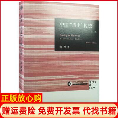 【正版书】中国诗史传统修订版张晖著生活读书新知三联书店9787108056306