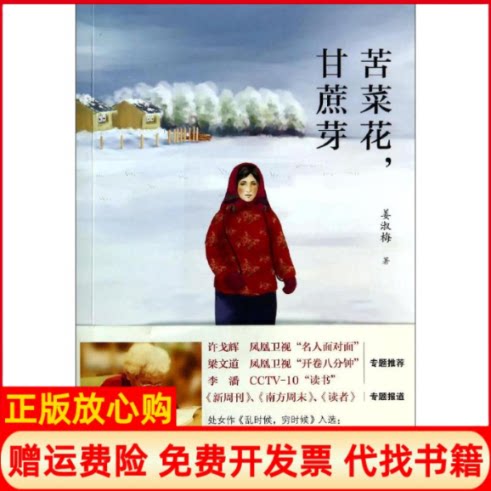 正版书】苦菜花甘蔗芽姜淑梅浙江人民出版社9787213061165