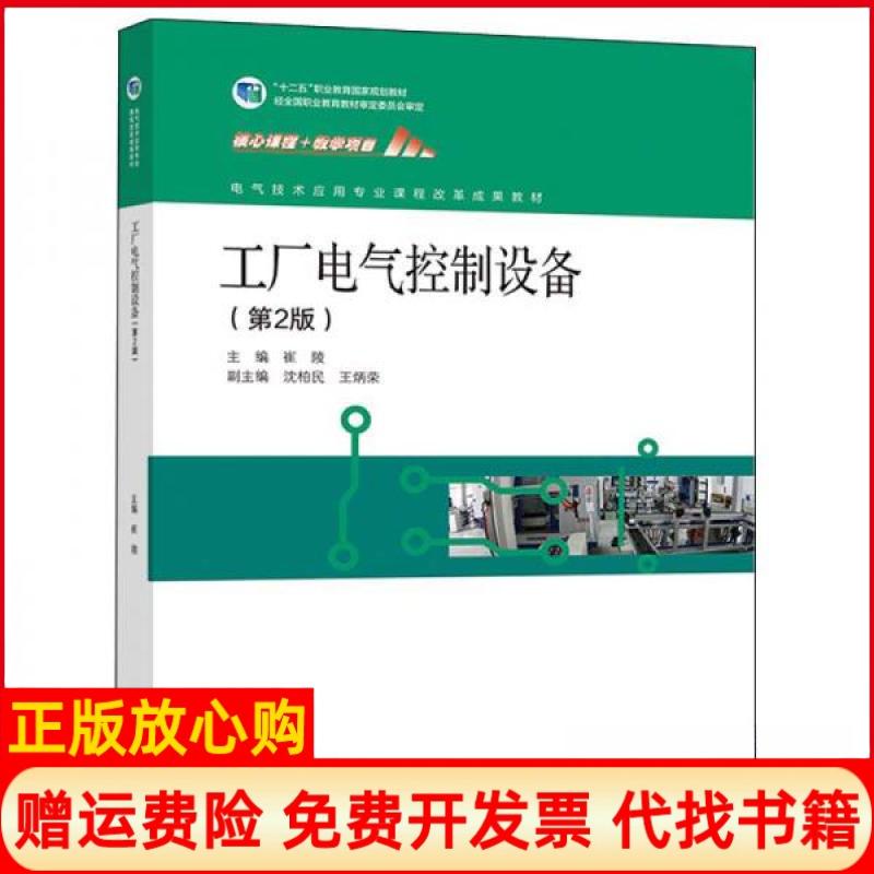 正版书】工厂电气控制设备第2版崔陵沈柏民王炳荣编高等教育出版社9787040541335