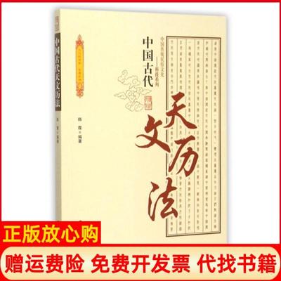 正版书】中国古代天文历法韩霞著中国商业出版社9787504485649