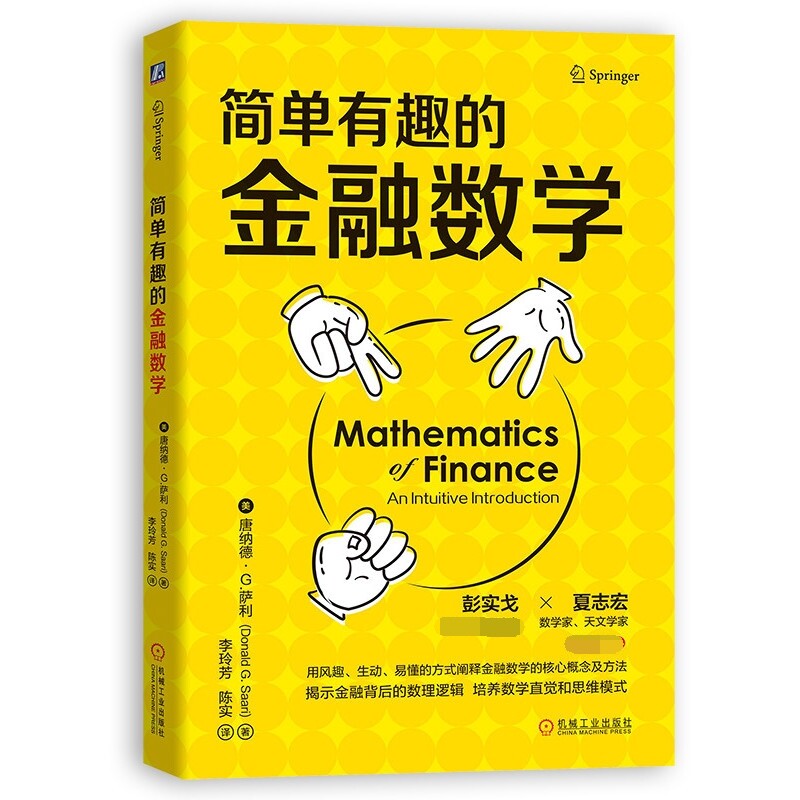 正版书简单有趣的金融数学唐纳德·G.萨利（DonaldG.Saari）机械工业出版社