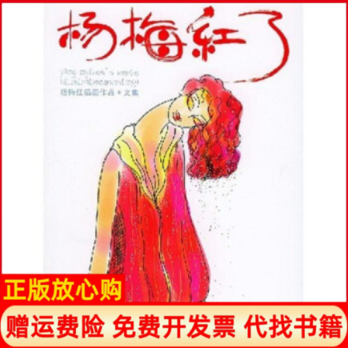 正版书】杨梅红了杨梅红三联书店上海分店9787542619907