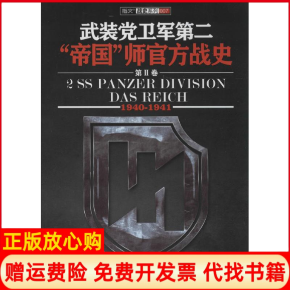 【正版书】19401941武装党卫军第二帝国师官方战史德奥托维丁格胡烨胡烨北京艺术与科学电子出版社9787894292124