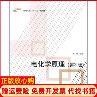【正版现货】电化学原理第3版李荻北京航空航天大学出版社9787811244168