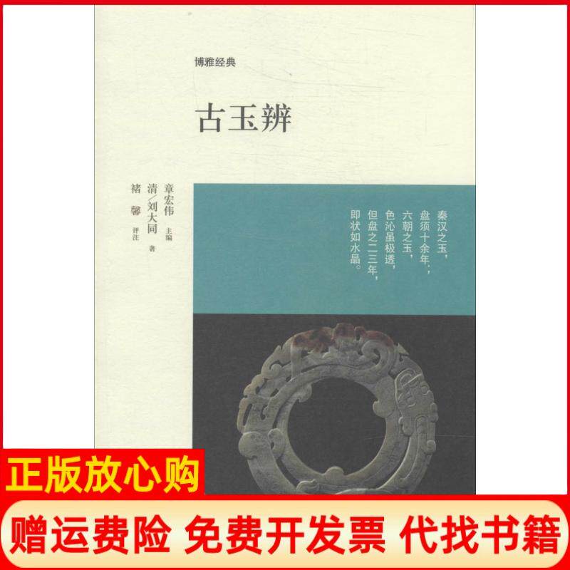 【正版书】古玉辨刘大同中州古籍出版社9787534844515