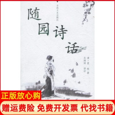 正版书】随园诗话文珍文库清袁枚吕树坤评吉林文史出版社9787806269176
