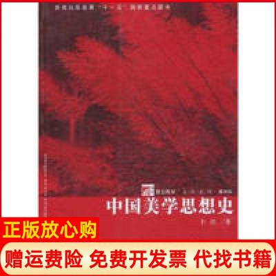 【正版书】中国美学思想史于民著复旦大学出版社9787309063363