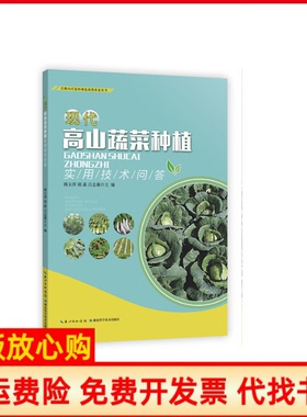 【正版书】现代高山蔬菜种植实用技术问答丘陵山区迈向绿色农业丛书韩玉萍 胡淼 吕志藻 湖北科学技术出版社9787570606085