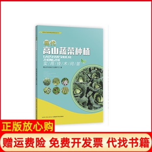 现代高山蔬菜种植实用技术问答丘陵山区迈向绿色农业丛书韩玉萍 书 胡淼 吕志藻 社9787570606085 湖北科学技术出版 正版