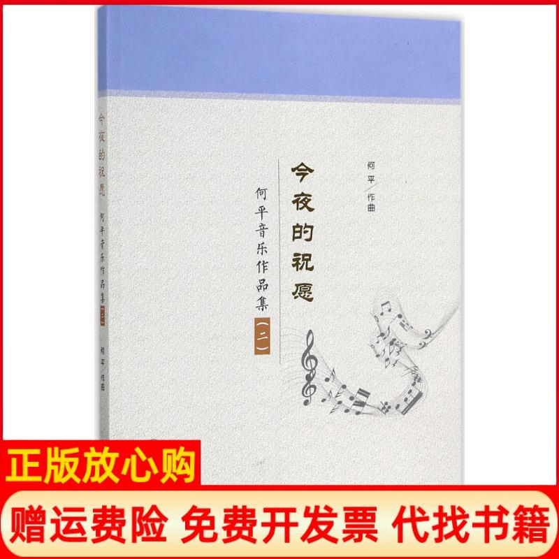 正版书】今夜的祝愿何平音乐作品集2何平华南理工大学出版社9787562352839