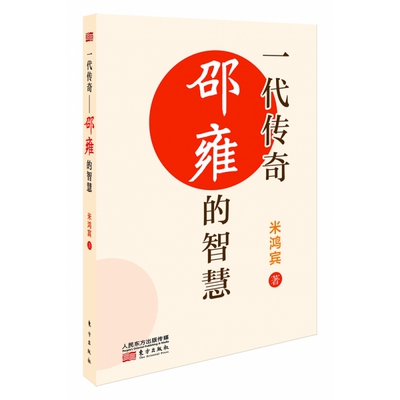 正版书一代传奇：邵雍的智慧:邵雍的智慧米鸿宾东方