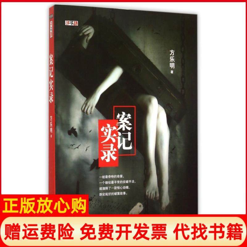 【正版书】案记实录方乐明著天津人民出版社9787201094564