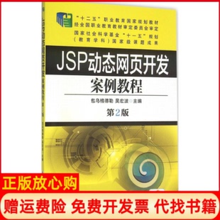 【正版书】JSP动态网页开发案例教程第2版包乌格德勒机械工业出版社9787111529088