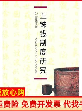 【正版书】五铢钱制度研究石俊志著中国金融出版社9787504957757