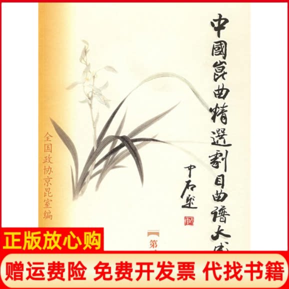 正版书】中国昆曲精选剧目曲谱大成第二卷浙江省昆剧团卷浙江省昆剧团上海音乐出版社9787806676202