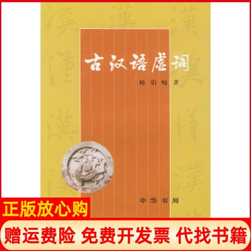 正版书】古汉语虚词杨伯峻中华书局9787101024555