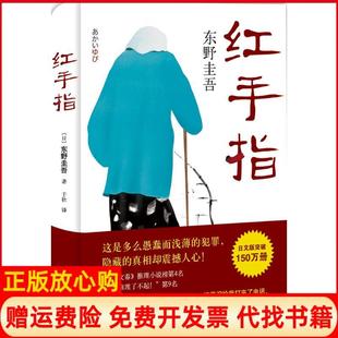 【正版现货】东野圭吾红手指日东野圭吾于壮译南海出版公司9787544281331