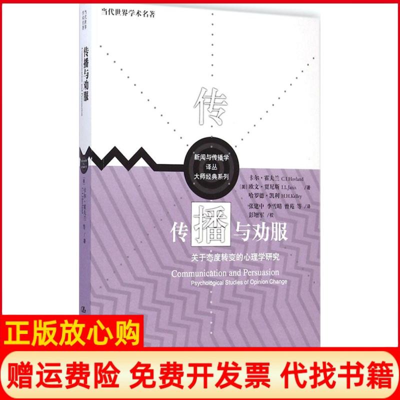 正版书】传播与劝服关于态度转变的心理学研究美卡尔霍夫兰著欧文贾尼斯著张建中译中国人民大学出版社9787300202587