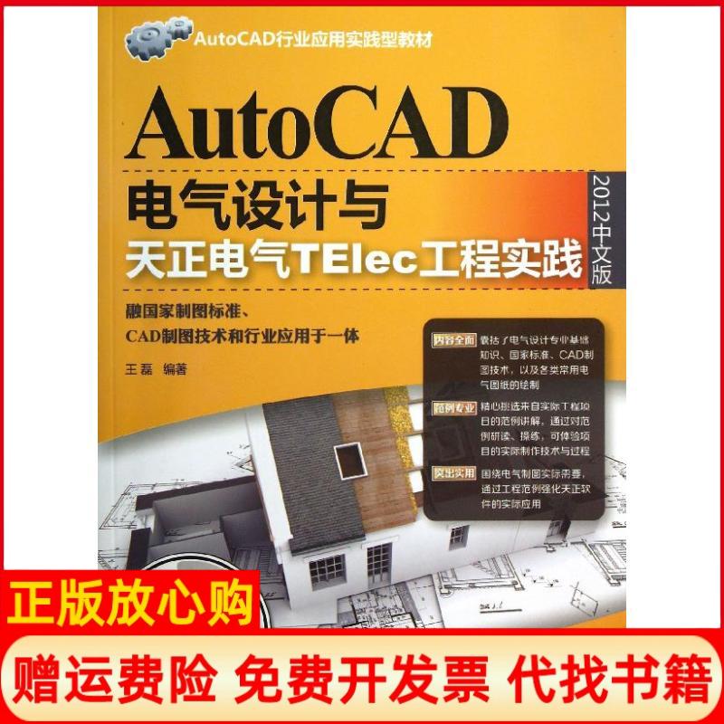 正版书】AutoCAD电气设计与天正电气TElec工程实践2012中文版王磊著清华大学出版社9787302335122