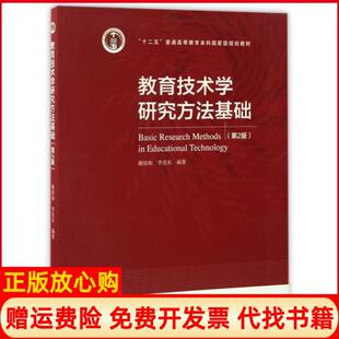 【正版现货】教育技术学研究方法基础第2版十二五普通高等教育规划教材谢幼如李克东高等教育9787040467383