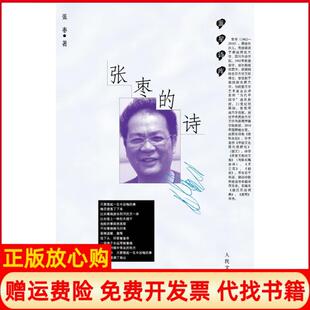 【正版现货】张枣的诗张枣人民文学出版社9787020081745