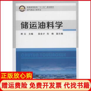 【正版书】储运油料学无著中国石化出版社9787511424235