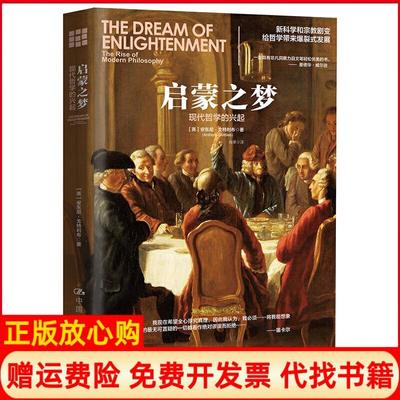 【正版书】启蒙之梦现代哲学的兴起安东尼著戈特利布著中国人民大学出版社9787300274416