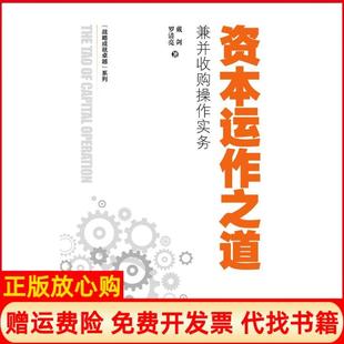 【正版书】资本运作之道戴剑罗清亮上海财经大学出版社9787564223120