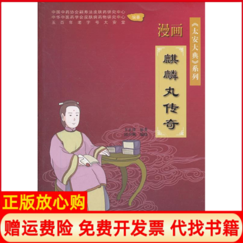 【正版书】太安大典系列漫画麒麟丸传奇卞正锋著邱少枫绘上海科学技术出版社9787547810576