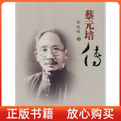 【正版书】蔡元培传张晓唯百花文艺出版社