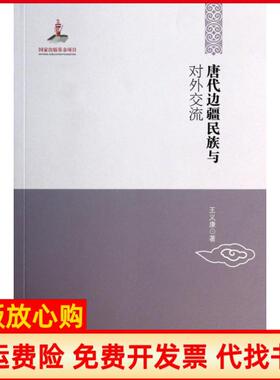 【正版书】唐代边疆民族与对外交流中国边疆研究文库王义康|主编厉声黑龙江教育9787531664918