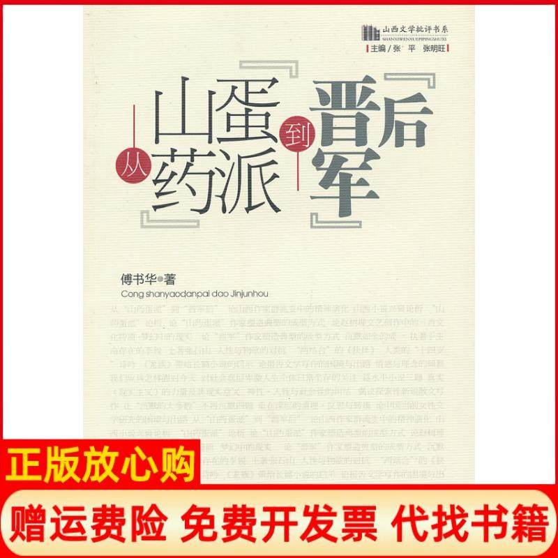 【正版书】山西文学批评书系山药蛋派到晋军后傅书华著北岳文艺出版社9787537837163