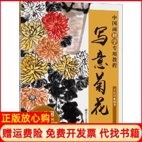 【正版书】中国画初学专用教程写意菊花王良奇浙江人民美术出版社9787534070914