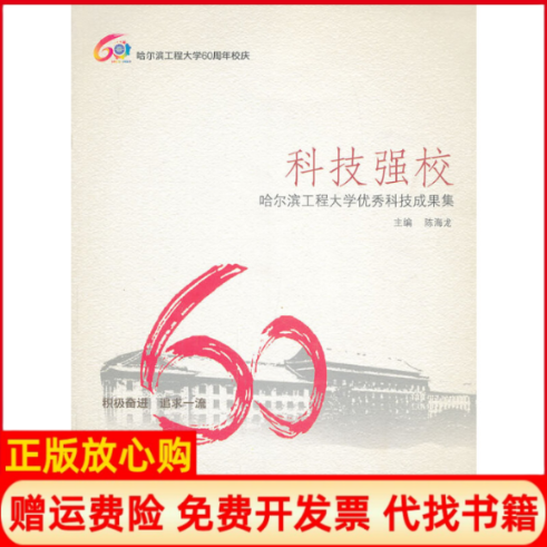 【正版书】科技强校陈海龙 哈尔滨工程大学出版社9787566106636