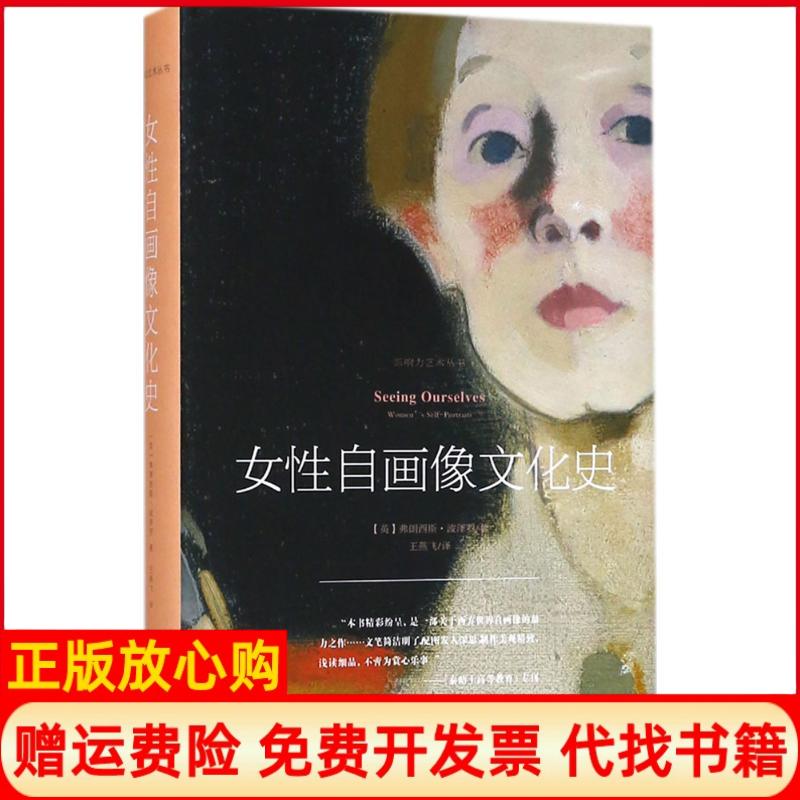 【正版书】影响力艺术丛书女自画像文化史弗朗西斯波泽罗著韩子仲译上海人民美术出版社9787558606304